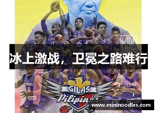 冰上激战，卫冕之路难行