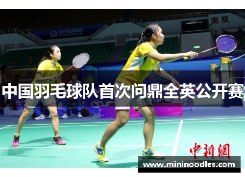 中国羽毛球队首次问鼎全英公开赛