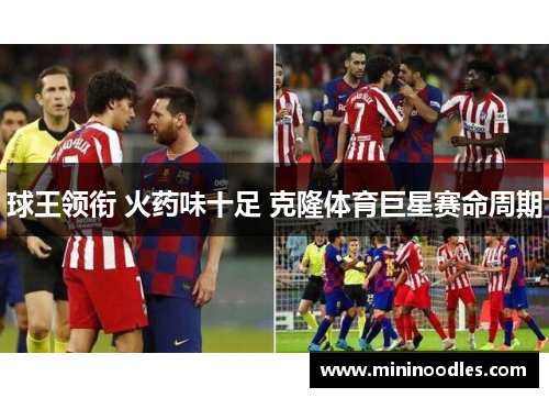 球王领衔 火药味十足 克隆体育巨星赛命周期