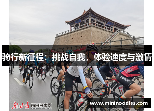 骑行新征程：挑战自我，体验速度与激情