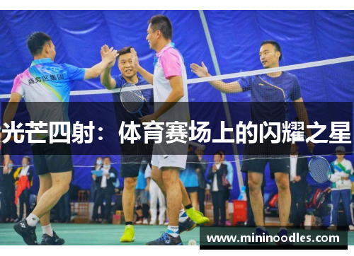 光芒四射：体育赛场上的闪耀之星