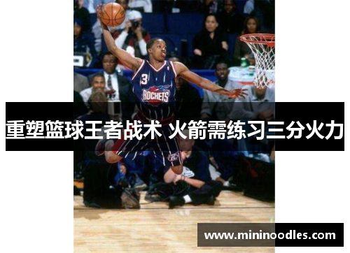 重塑篮球王者战术 火箭需练习三分火力