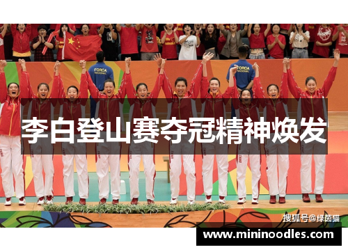 李白登山赛夺冠精神焕发