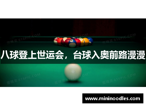 八球登上世运会，台球入奥前路漫漫