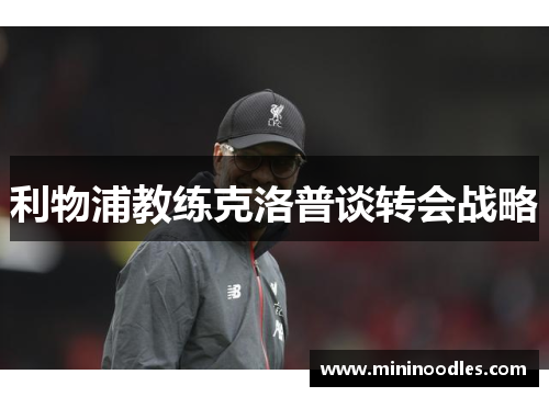 利物浦教练克洛普谈转会战略