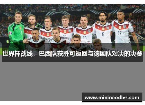 世界杯战线，巴西队获胜可返回与德国队对决的决赛