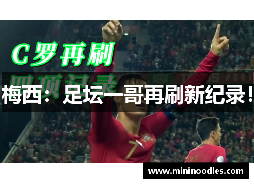 梅西：足坛一哥再刷新纪录！