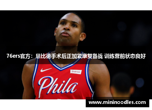 76ers官方：恩比德手术后正加紧康复备战 训练营前状态良好