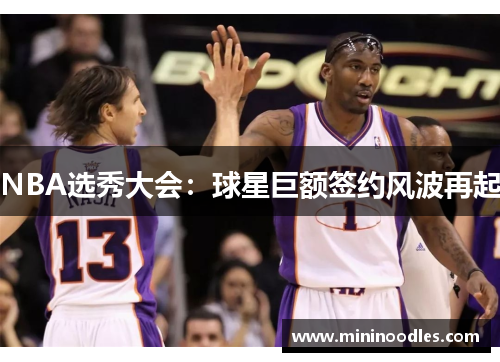 NBA选秀大会：球星巨额签约风波再起