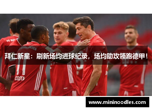 拜仁新星：刷新场均进球纪录，场均助攻领跑德甲！