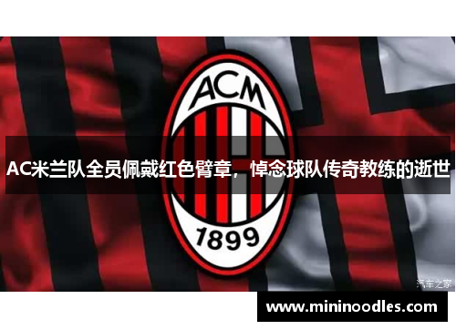 AC米兰队全员佩戴红色臂章，悼念球队传奇教练的逝世