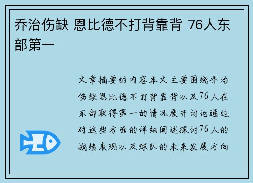 乔治伤缺 恩比德不打背靠背 76人东部第一