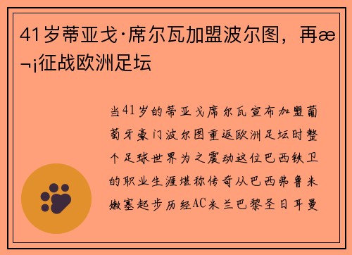 41岁蒂亚戈·席尔瓦加盟波尔图，再次征战欧洲足坛