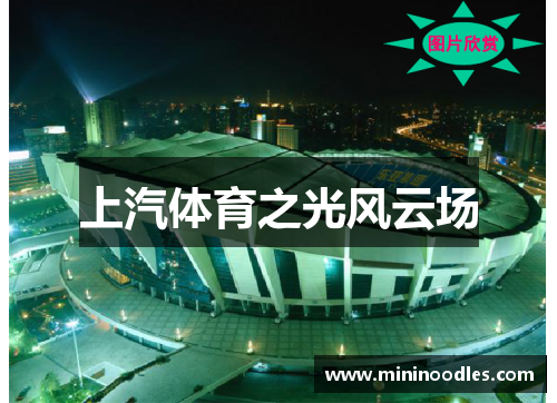 上汽体育之光风云场