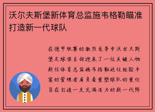 沃尔夫斯堡新体育总监施韦格勒瞄准打造新一代球队
