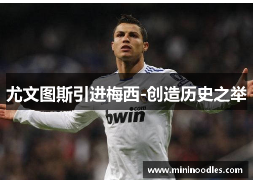 尤文图斯引进梅西-创造历史之举