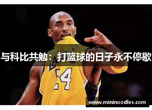 与科比共勉：打篮球的日子永不停歇